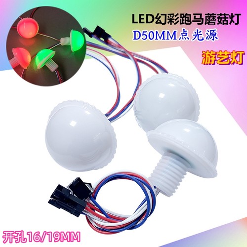 LED蘑菇灯幻彩跑马灯50mm游艺灯