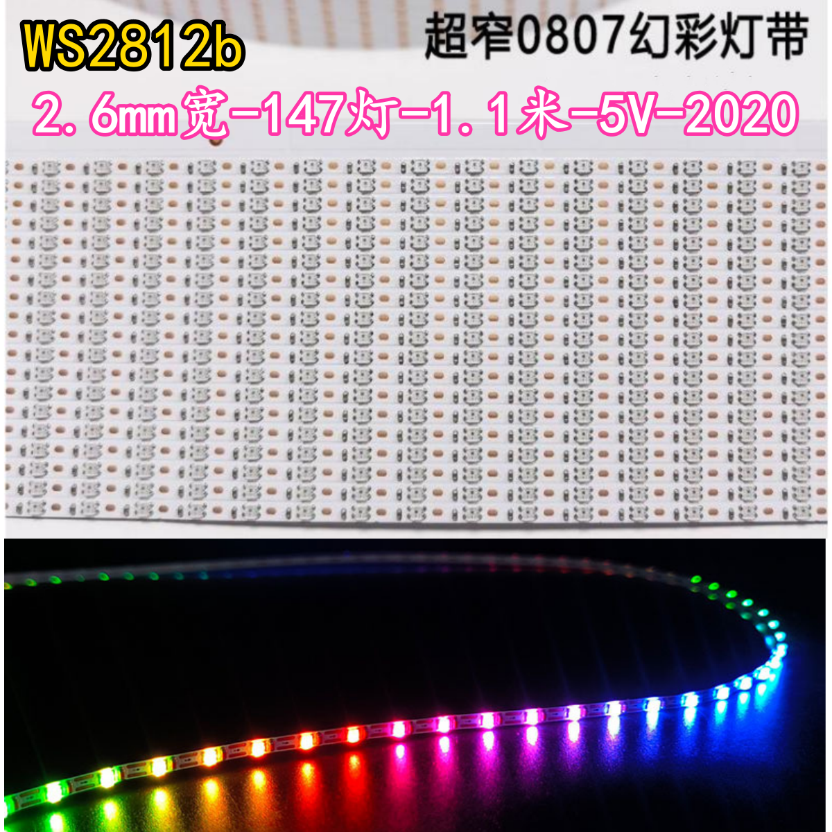超窄2.6mm幻彩灯带汽车氛围灯条
