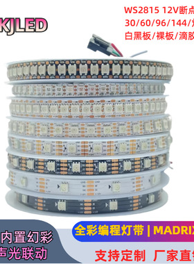 WS2815幻彩灯带内置IC全彩RGB跑马灯条3060/96/144灯12V断点续传