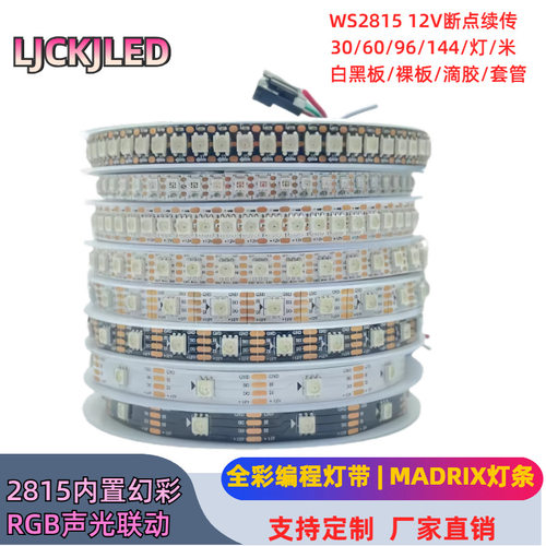 WS2815幻彩灯带内置IC全彩RGB跑马灯条3060/96/144灯12V断点续传