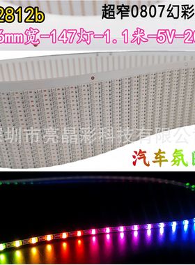 迷你窄灯条幻彩灯带0807rgb流水跑马汽车氛围灯带2.6宽5v低压2812