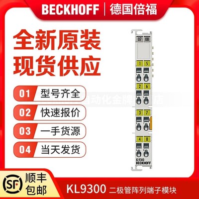 议价议价倍福Beckhoff KL9300 KL9301 KL9302 KL9309 KL9380 端子