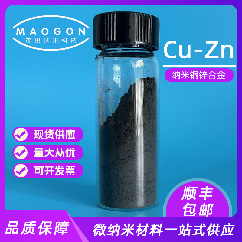 纳米铜锌合金 Cu65Zn35 50nm 99.9% 科研实验 顺丰包邮