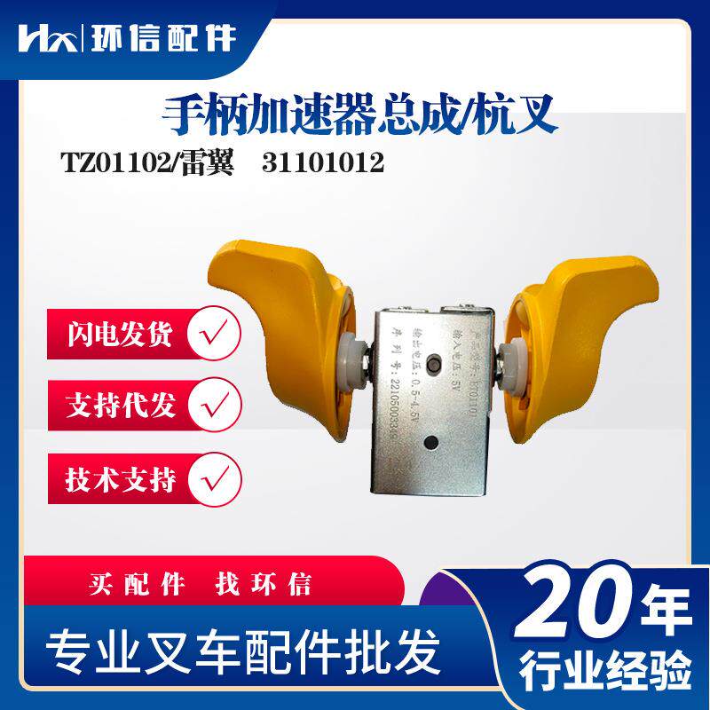 手柄加速器总成/杭叉TZ01102/雷翼叉车配件31101012加速器配件