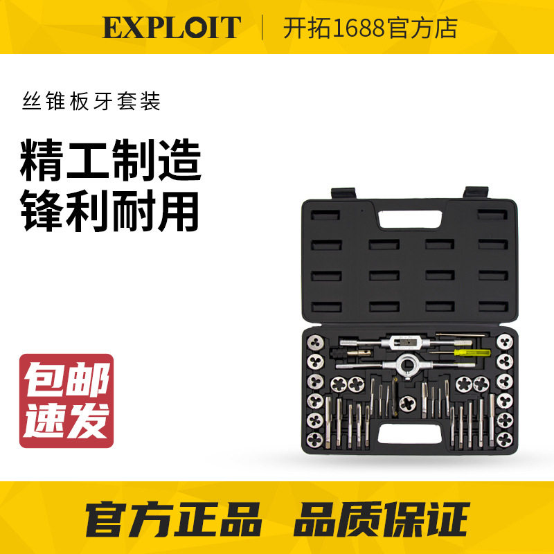 EXPLOIT/开拓多功能丝锥扳手套装 板牙套装 手用丝攻绞手组合套装