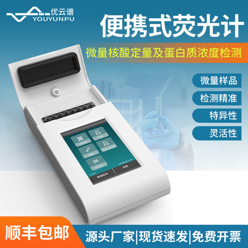 手持便携荧光计低浓度核酸蛋白