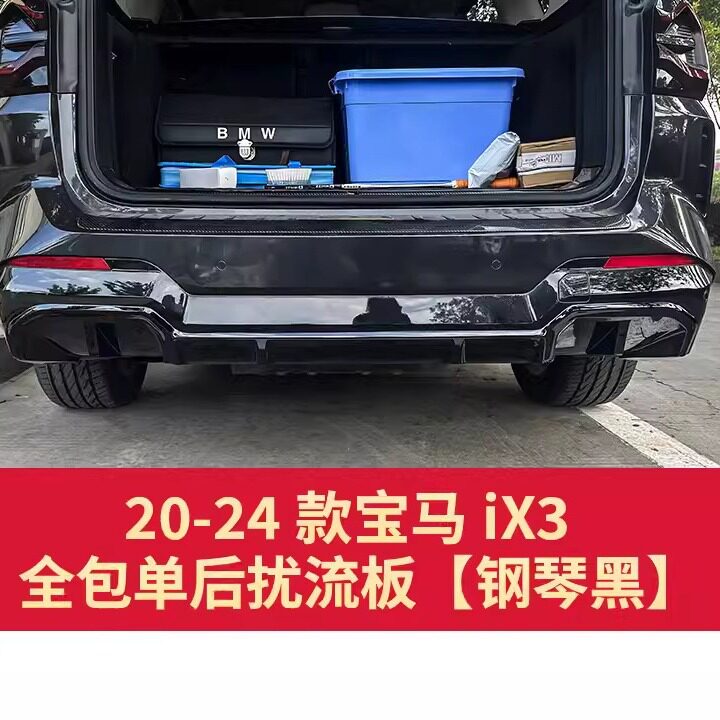 适用宝马iX3 改装全包后唇尾唇后杠扰流板导流装饰贴黑武士套件