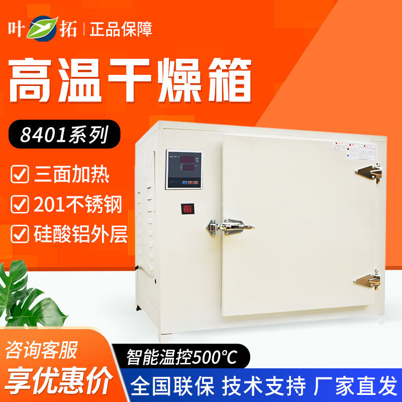上海叶拓8401系列 工业烤箱500℃实验室高温烘干箱电热恒温干燥箱