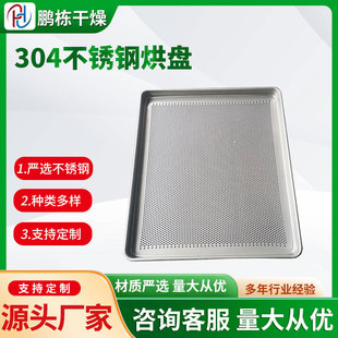 鹏栋模具冲压盘/热风循环烘箱托盘不锈钢无孔烘盘 烘箱烘盘定货盘