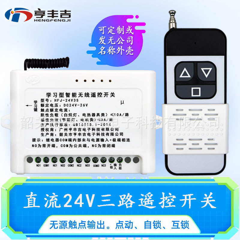 24V3路道闸无线遥控开关电动门窗帘灯具推拉杆门禁电子锁汽车电路