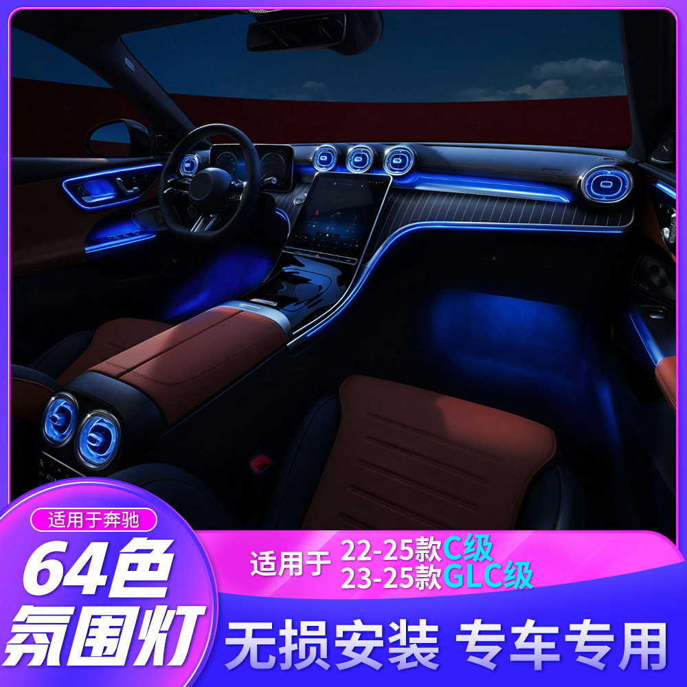 奔驰C/GLC级64色中控马鞍氛围灯