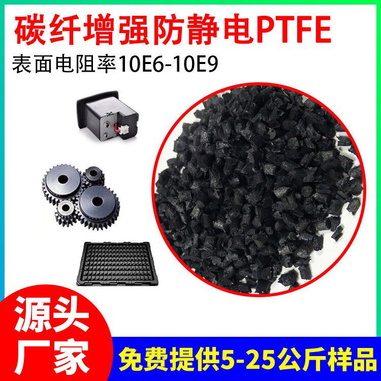 碳纤增强防静电TPFE原料 电阻值10的6-9次方抗静电塑料