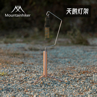 山之客途岳天鹅灯架户外露营置物架野营挂架野炊架子灯架自驾游便
