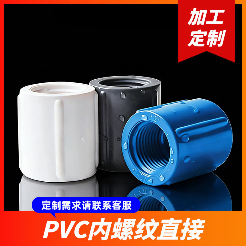 定制PVC内丝直通接头4/6分1寸