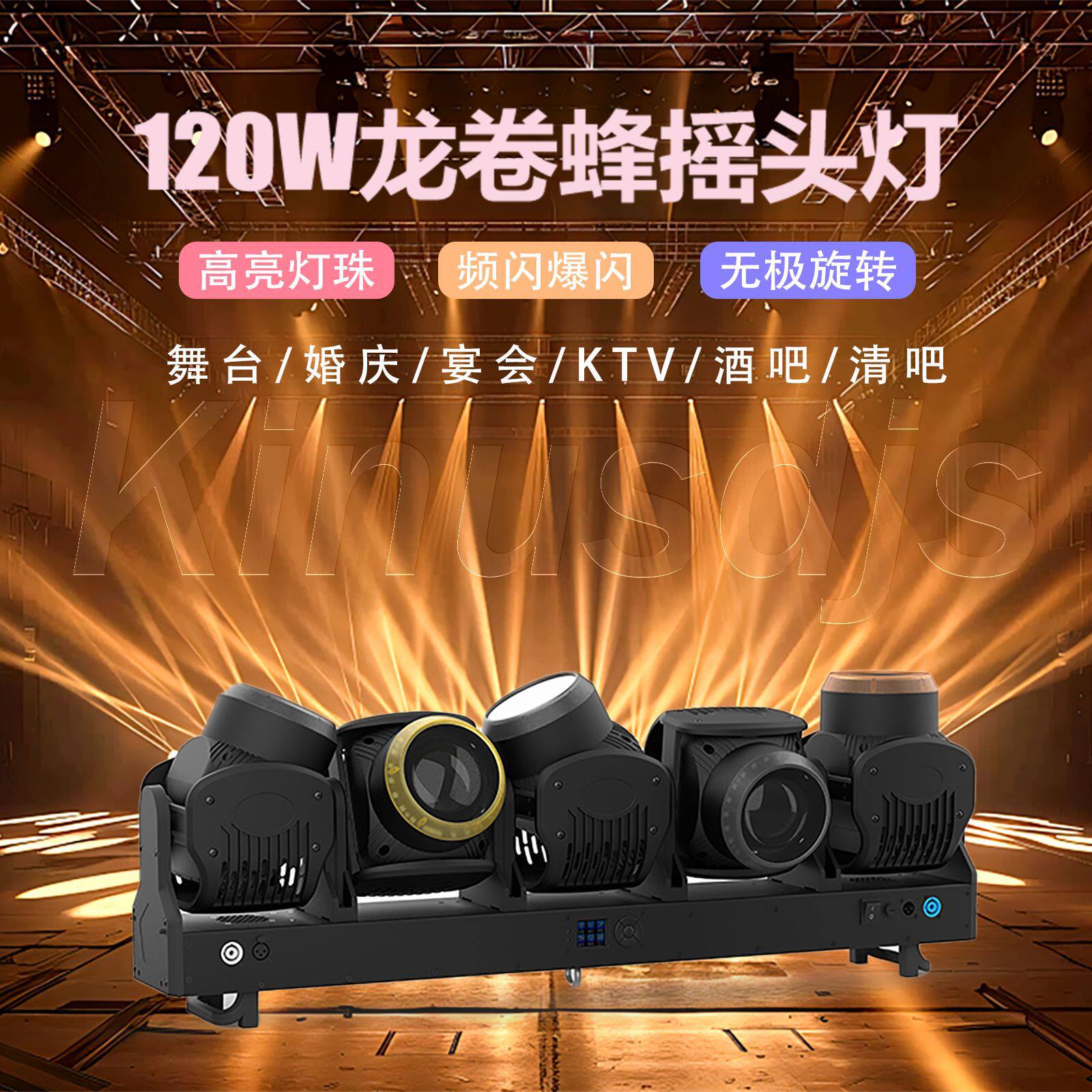5颗120W龙卷蜂摇头灯光束灯/酒吧演唱会舞台氛围旋转灯光2024新款