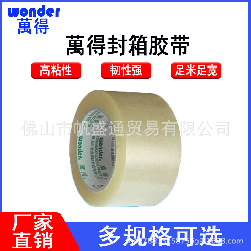 wonder万得透明封箱胶45mm55mm60mm封口胶胶布胶纸快递打包胶带