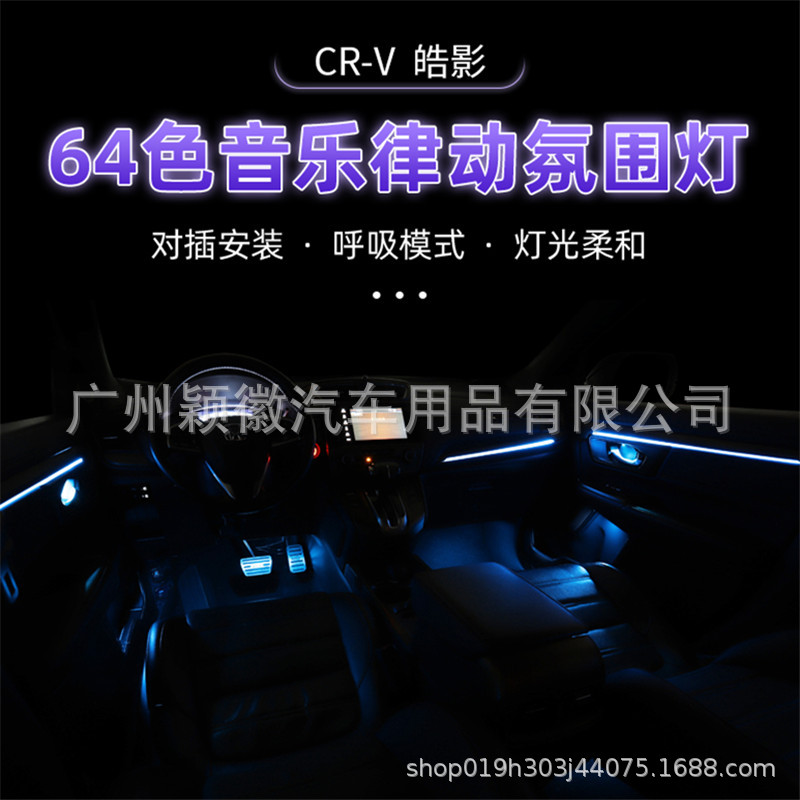 适用汽车仪表盘本田氛围灯CRV气氛灯64色载内饰中控灯幻彩升级