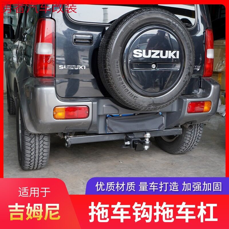 铃木吉姆尼改装拖车钩拖车杠流氓钩虎头钩牵引后杠防撞后脱钩球头