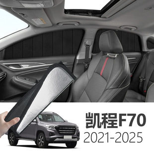 适用于长安凯程F70 2021专用可折叠式隐私款遮阳帘全遮侧窗遮阳挡