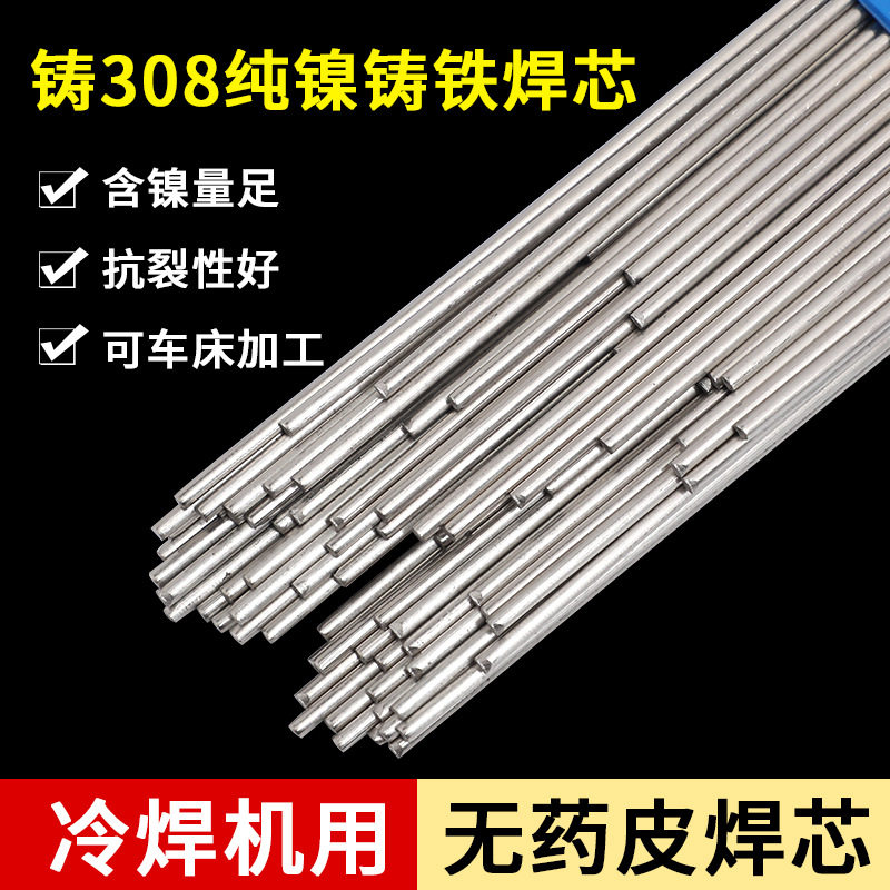 冷焊机专用Z308铸铁焊丝生铁球磨纯镍氩弧焊芯EZNi1无药皮焊条丝