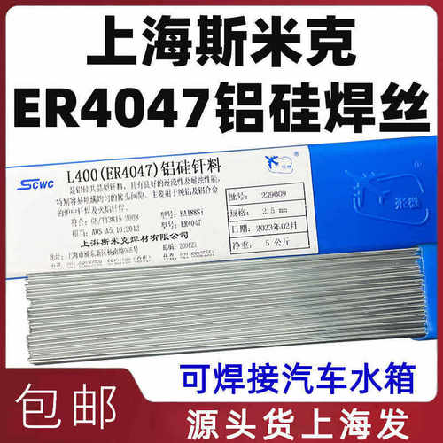 上海斯米克L400铝硅钎料ER4047铝硅焊丝2.0低温铝焊条2.5/3.0/4.0
