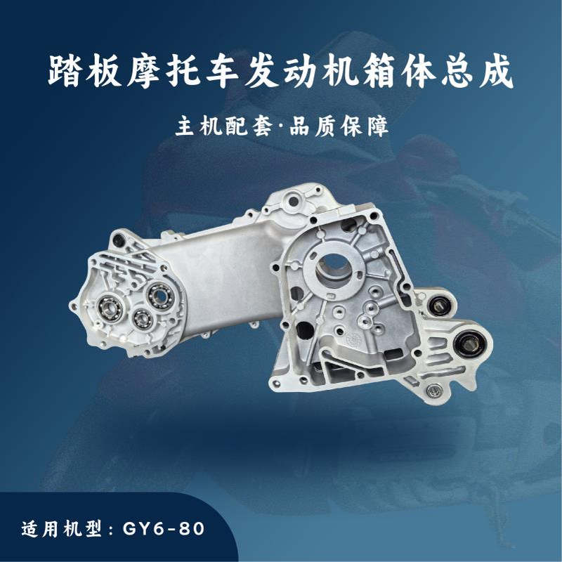 主机配套 踏板摩托车发动机配件 GY6-50/80cc 左右曲轴箱体左右箱