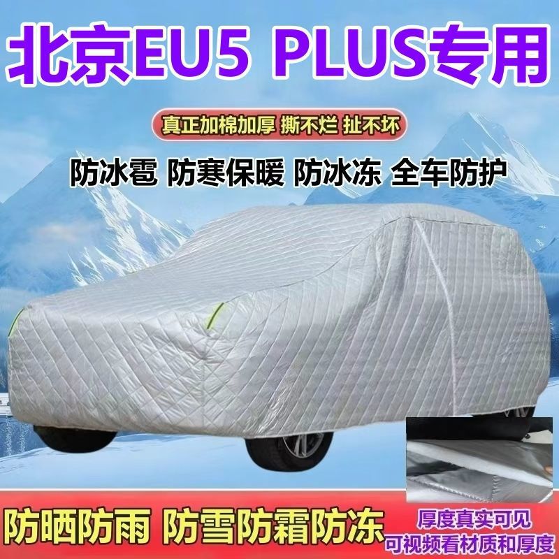 EU5PLUS专用加厚车衣防冰雹
