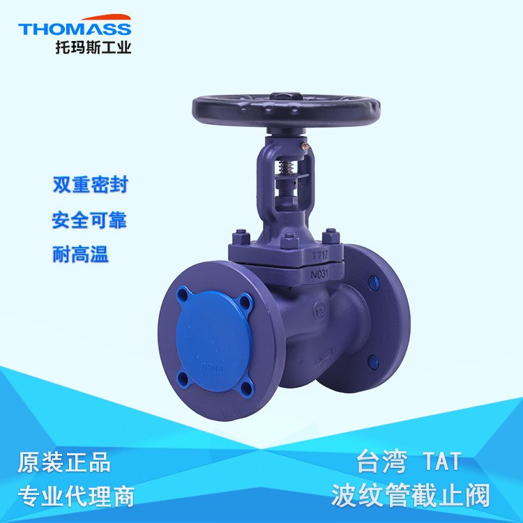 TAT波纹管阀门系列，DN15*PN25法兰连接截止阀 耐高温 双重密封