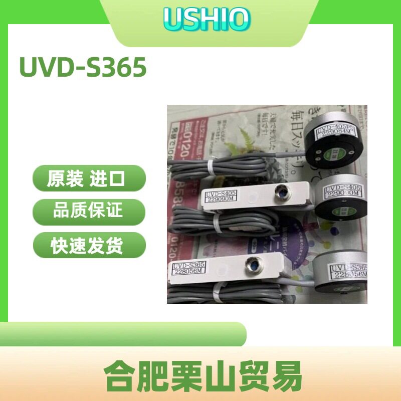 USHIO牛尾UV照度计探头UVD-S365