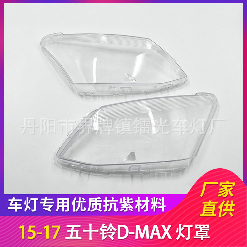 五十铃D-MAX11-14年前大灯罩
