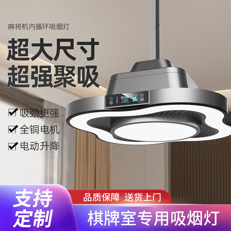 麻将机吸烟灯升降排风净化器