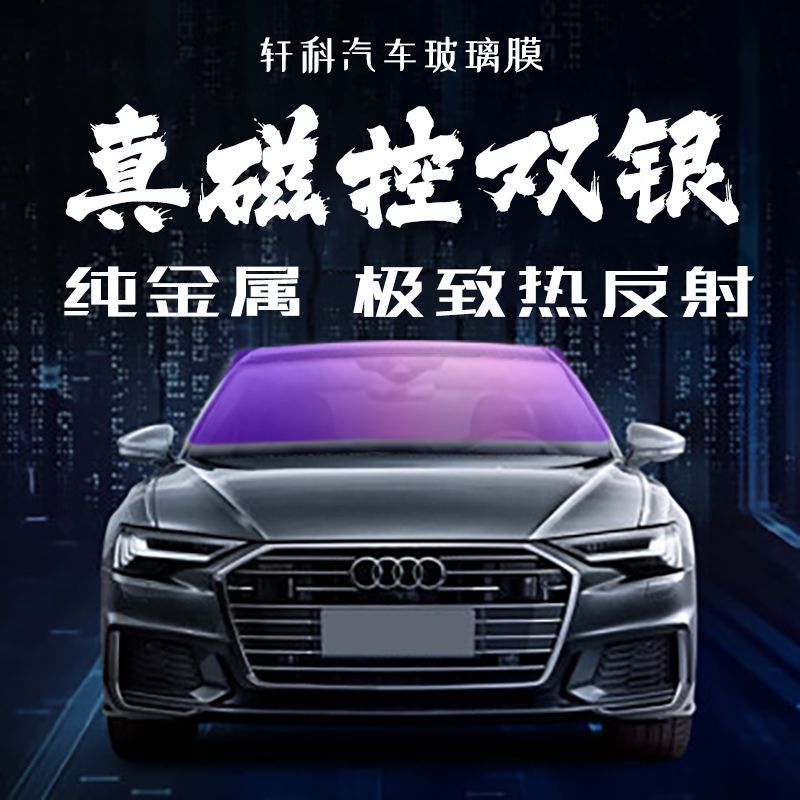 磁控双银汽车玻璃隔热防晒膜