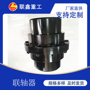 联鑫厂家可氮化GIICL鼓形齿式 联轴器冲压机发黑齿轮连轴器