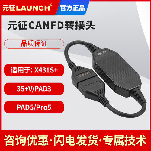 元征CANFD转接头适配多车型