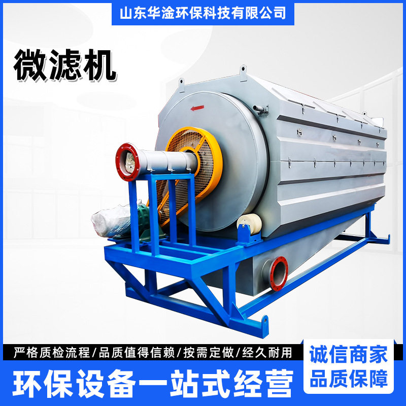转鼓式微滤机污水高效过滤设备