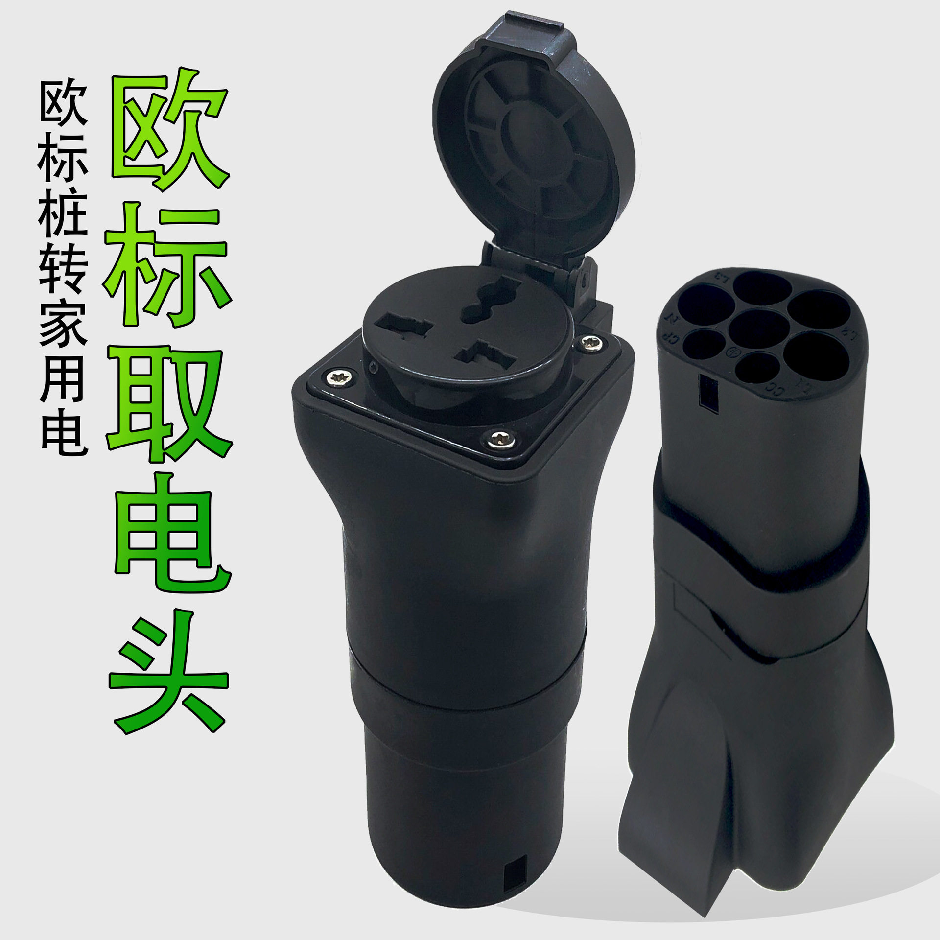 家用220V七孔欧规新能源电动汽车转换头 电动车充电桩转换插头