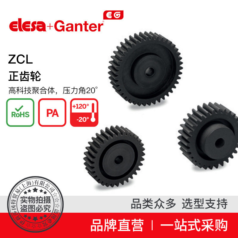 Elesa Ganter伊莉莎冈特 ZCL正齿轮高科技聚合体