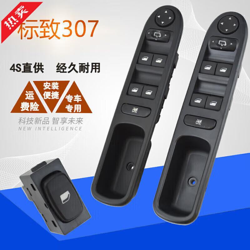 适用标致307玻璃升降器开关总成左前门车窗电动控制按钮升窗标