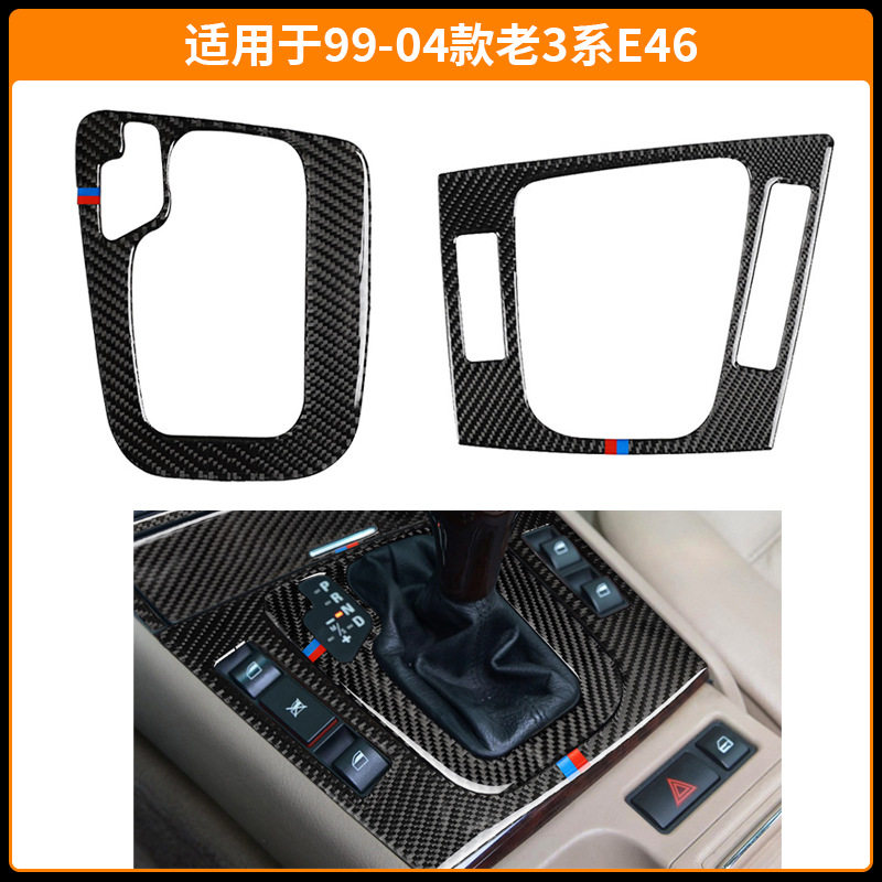 适用于99-04款老3系E46 排挡框中控面板装饰框贴纸汽车内饰改装