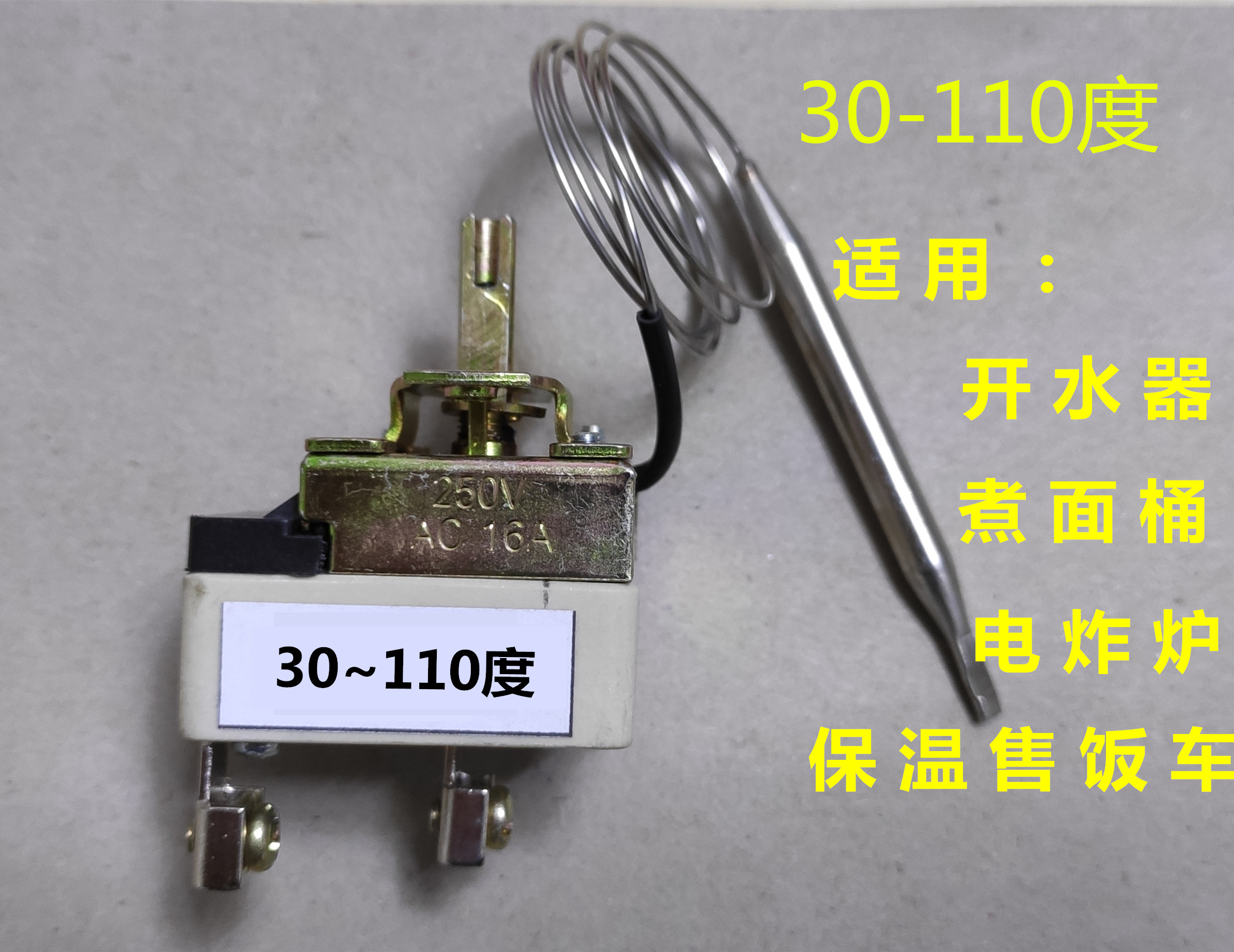 商用开水器炸锅配件机械温度控制器旋钮开关16A10-110度