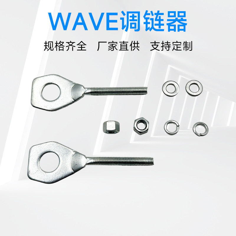 厂家定制摩托车维修WAVE调链器修理店家用链条松紧调节器现货直供