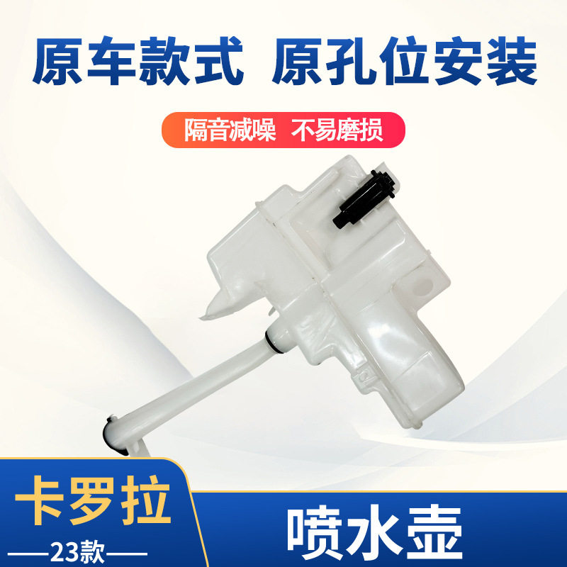 适用于23款卡罗拉喷水壶 汽车配件厂家批发