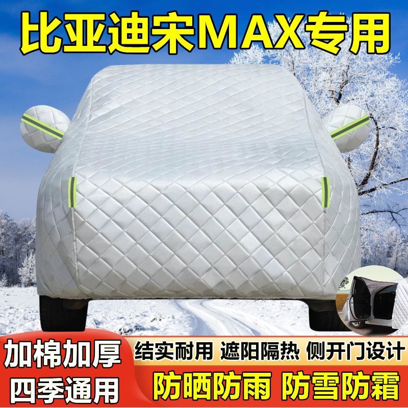 宋MAX专用车衣防晒防雨隔热