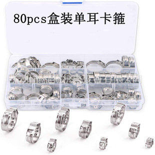 80件盒装不锈钢单耳软卡箍9种尺寸管箍油管不锈钢软管夹组合套件