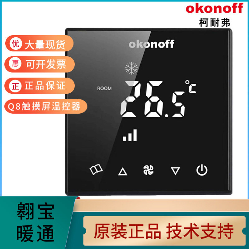okonoff柯耐弗大液晶联网型温控器Q8中央空调水电地暖面板485通讯