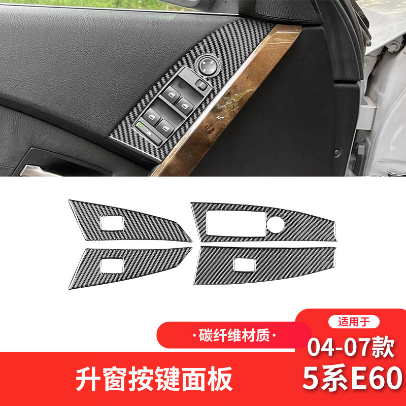 适用于宝马04-07款5系E60碳纤维内饰改装件升窗按键面板装饰贴