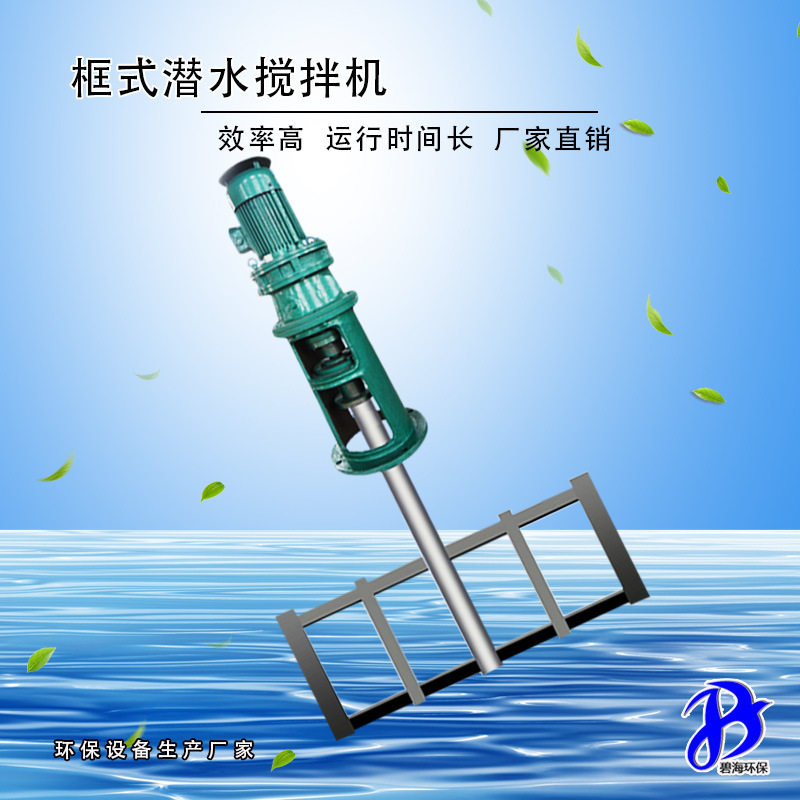 碧海框式潜水搅拌机金属外壳