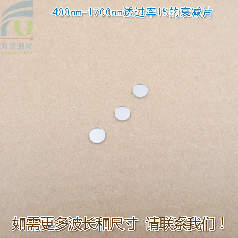 400-1700nm1%全波段衰减片