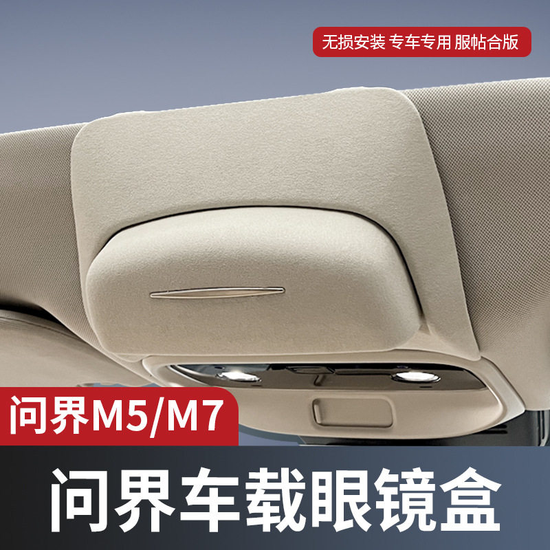 问界M5/M7专用车载多功能墨镜盒