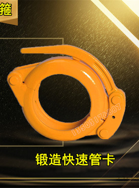 砼泵卡箍 混凝土泵车125锻造快速管卡 PF锻造泵管快速卡 管道卡扣